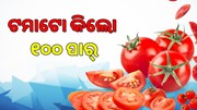 ଟମାଟୋ ଦର ଆକାଶ ଛୁଆଁ, ଚିନ୍ତାରେ ଖାଉଟି 