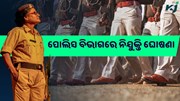 ପୋଲିସ ବିଭାଗରେ ନିଯୁକ୍ତି, ଜାଣନ୍ତୁ କେମିତି କରିବେ ଆବେଦନ 