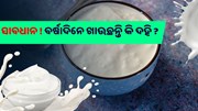 ବର୍ଷାଦିନେ ଖାଉଛନ୍ତି କି ଦହି, ହୋଇପାରେ ଏହି ସମସ୍ୟା 