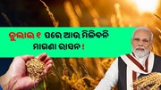 Ration Card କୁ ନେଇ ନୂଆ ଅପଡ଼େଟ, ଜୁନ୍ ୩୦ ପରେ ଆଉ ମିଳିବନି ମାଗଣା ରାସନ !