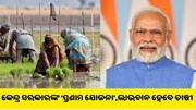 କେନ୍ଦ୍ର ସରକାରଙ୍କ ‘ପ୍ରଣାମ ଯୋଜନା’, ଜାଣନ୍ତୁ କିପରି ଲାଭବାନ ହେବେ ଚାଷୀ... କେନ୍ଦ୍ର ସରକାରଙ୍କ ‘ପ୍ରଣାମ ଯୋଜନା’, ଜାଣନ୍ତୁ କିପରି ଲାଭବାନ ହେବେ ଚାଷୀ...