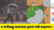 ଆସୁଛି ଲଘୁଚାପ ,ରାଜ୍ୟରେ ପ୍ରବଳ ବର୍ଷା ସମ୍ଭାବନା.. ଆସୁଛି ଲଘୁଚାପ ,ରାଜ୍ୟରେ ପ୍ରବଳ ବର୍ଷା ସମ୍ଭାବନା..
