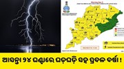 ଆସନ୍ତା ୨୪ ଘଣ୍ଟାରେ ପ୍ରବଳ ବର୍ଷା, ୟେଲୋ ୱାର୍ଣ୍ଣି ଜାରି କଲା ପାଣିପାଗ ବିଭାଗ.. ଆସନ୍ତା ୨୪ ଘଣ୍ଟାରେ ପ୍ରବଳ ବର୍ଷା, ୟେଲୋ ୱାର୍ଣ୍ଣି ଜାରି କଲା ପାଣିପାଗ ବିଭାଗ..