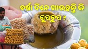 ବର୍ଷା ଦିନେ ଖାଉଛନ୍ତି କି ଗୁପ୍ଚୁପ, ହୋଇପାରେ ଏହି ସ୍ୱାସ୍ଥ୍ୟ ସମସ୍ୟା 