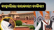 ସରକାରୀ କ୍ଷେତ୍ରରେ ବଡ଼ ନିଯୁକ୍ତି ସୁଯୋଗ, ଶୀଘ୍ର କରନ୍ତୁ ଆବେଦନ 