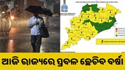 ଆଜି ରାଜ୍ୟରେ ଛେଚିବ ବର୍ଷା, ପାଣିପାଗ ବିଭାଗର ହାଇ ଆଲର୍ଟ ଆଜି ରାଜ୍ୟରେ ଛେଚିବ ବର୍ଷା, ପାଣିପାଗ ବିଭାଗର ହାଇ ଆଲର୍ଟ