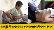ଆପଣଙ୍କୁ ଦିନରେ ଲାଗୁଛି କି ଥକ୍କାପଣ ? ହୋଇପାରେ କିଡନୀ ରୋଗ.. ଆପଣଙ୍କୁ ଦିନରେ ଲାଗୁଛି କି ଥକ୍କାପଣ ? ହୋଇପାରେ କିଡନୀ ରୋଗ..