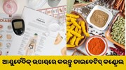 ଜାଣନ୍ତୁ ଆୟୁର୍ବେଦିକ୍ ଉପାୟରେ କିପରି କରିବେ ଡାଇବେଟିସ୍ କଣ୍ଟ୍ରୋଲ.. ଜାଣନ୍ତୁ ଆୟୁର୍ବେଦିକ୍ ଉପାୟରେ କିପରି କରିବେ ଡାଇବେଟିସ୍ କଣ୍ଟ୍ରୋଲ..