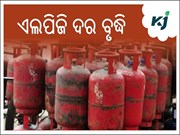ଦୁଇ ମାସ ମୂଲ୍ୟ ହ୍ରାସ ପରେ, ଏଲ୍‌ପିଜି ଦାମ୍ ୭ ଟଙ୍କା ବଢ଼ିଲା  
