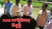 ICAR ଟେକ୍ନିସିଆନ୍ ନିଯୁକ୍ତି, ଶୀଘ୍ର କରନ୍ତୁ ଆବେଦନ  
