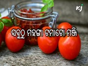 ସବୁଠୁ ମହଙ୍ଗା ଟମାଟୋ ମଞ୍ଜି, କ'ଣ ରହିଛି ବିଶେଷ ଗୁଣ.…