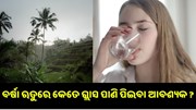 ଜାଣନ୍ତୁ, ବର୍ଷା ଋତୁରେ କେତେ ଗ୍ଲାସ ପାଣି ପିଇବା ଆବଶ୍ୟକ.. ଜାଣନ୍ତୁ, ବର୍ଷା ଋତୁରେ କେତେ ଗ୍ଲାସ ପାଣି ପିଇବା ଆବଶ୍ୟକ..