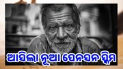 ନୂଆ ପେନସନ ସ୍କିମ : ଥରେ ବିନିଯୋଗ ପ୍ରତି ମାସରେ ପଇସା 