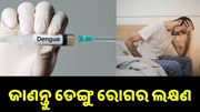 ଦେଖାଯାଉଛି ଏହି ସବୁ ଲକ୍ଷଣ, ତାହେଲେ ଆପଣଙ୍କୁ ହୋଇଛି ଡେଙ୍ଗୁ... ଦେଖାଯାଉଛି ଏହି ସବୁ ଲକ୍ଷଣ, ତାହେଲେ ଆପଣଙ୍କୁ ହୋଇଛି ଡେଙ୍ଗୁ...