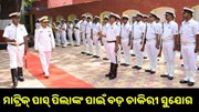 ମାଟ୍ରିକ୍ ପାସ୍ ପିଲାଙ୍କ ପାଇଁ ବଡ଼ ଚାକିରୀ ସୁଯୋଗ, କରନ୍ତୁ ଆବେଦନ.. ମାଟ୍ରିକ୍ ପାସ୍ ପିଲାଙ୍କ ପାଇଁ ବଡ଼ ଚାକିରୀ ସୁଯୋଗ, କରନ୍ତୁ ଆବେଦନ..