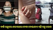 ହୋଇଯାଆନ୍ତୁ ସତର୍କ, ବର୍ଷା ଋତୁରେ ଶରୀରରେ ଦେଖା ଦେଇଥାଏ ଏହି ସବୁ ରୋଗ... ହୋଇଯାଆନ୍ତୁ ସତର୍କ, ବର୍ଷା ଋତୁରେ ଶରୀରରେ ଦେଖା ଦେଇଥାଏ ଏହି ସବୁ ରୋଗ...