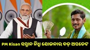 ଏହି ତାରିଖରେ ରିଲିଜ୍ ହେବ ପିଏମ୍ କିସାନ ସମ୍ମାନ ନିଧି ଯୋଜନାର ୧୪ତମ କିସ୍ତି.. ଏହି ତାରିଖରେ ରିଲିଜ୍ ହେବ ପିଏମ୍ କିସାନ ସମ୍ମାନ ନିଧି ଯୋଜନାର ୧୪ତମ କିସ୍ତି..