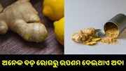 ପ୍ରତିଦିନ ଖାଆନ୍ତୁ ଅଦା, ବଡ଼ ବଡ଼ ରୋଗରୁ ମିଳିବ ଉପଷମ.. ପ୍ରତିଦିନ ଖାଆନ୍ତୁ ଅଦା, ବଡ଼ ବଡ଼ ରୋଗରୁ ମିଳିବ ଉପଷମ..