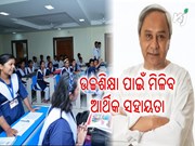 ଛାତ୍ରଛାତ୍ରୀଙ୍କୁ ମିଳିବ ୫୦ ହଜାର ଟଙ୍କାର ଆର୍ଥିକ ସହାୟତା