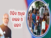 ଏଥର ରାସନ କାର୍ଡରେ ମିଳିବ ଅଧିକ ଚାଉଳ ଓ ଗହମ 