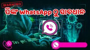ସାବଧାନ ! ଏବେ ଚାଲିଛି ପିଙ୍କ WhatsApp Scam: ଚୋରି ହେଉଛି ଟଙ୍କା ଏବଂ ବ୍ୟକ୍ତିଗତ ତଥ୍ୟ 