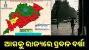 ଆଗକୁ ରାଜ୍ୟରେ ପ୍ରବଳ ବର୍ଷା, ଏକା ସାଙ୍ଗରେ ୨ଟି ଳଘୁଚାପ.. ଆଗକୁ ରାଜ୍ୟରେ ପ୍ରବଳ ବର୍ଷା, ଏକା ସାଙ୍ଗରେ ୨ଟି ଳଘୁଚାପ..