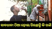 ଜାଣନ୍ତୁ ଠିଆ ହୋଇ ପାଣି ପିଇଲେ ହୋଇଥାଏ କେଉଁ ସବୁ ରୋଗ.. ଜାଣନ୍ତୁ ଠିଆ ହୋଇ ପାଣି ପିଇଲେ ହୋଇଥାଏ କେଉଁ ସବୁ ରୋଗ..