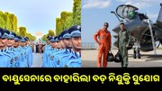ବାୟୁସେନାରେ ବାହାରିଲା ବଡ଼ ନିଯୁକ୍ତି ସୁଯୋଗ, ଯୋଗ୍ୟତା ଅନୁସାରେ କରନ୍ତୁ ଆବେଦନ    ବାୟୁସେନାରେ ବାହାରିଲା ବଡ଼ ନିଯୁକ୍ତି ସୁଯୋଗ, ଯୋଗ୍ୟତା ଅନୁସାରେ କରନ୍ତୁ ଆବେଦନ