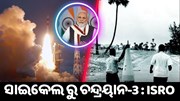 ଚନ୍ଦ୍ରୟାନ-3 : ଏଥର  କିପରି ହେବ Soft Landing 