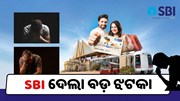 SBI ଦେଲା ବଡ଼ ଝଟକା : ଋଣ ହାର ବୃଦ୍ଧି 