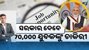 ସରକାର ଦେବେ 70,000 ଯୁବକଙ୍କୁ ଚାକିରୀ 