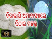 କ'ଣ ଏହି ଚିତଉ ପିଠା ? ଯାହା ଚିତାଲାଗି ଅମାବାସ୍ୟା ଦିନ ପ୍ରସ୍ତୁତ ହୋଇଥାଏ 