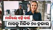 ମାସକୁ ପାଇବେ ୬୦ ହଜାର,ମିଳିବ ମାଗଣା ସୁବିଧା, ଖାଲି ମାନିବାକୁ ପଡ଼ିବ ଏହି ସର୍ତ୍ତ!