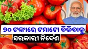 ସରକାରଙ୍କ ବଡ ନିଷ୍ପତ୍ତି, ମାତ୍ର ୭୦ ଟଙ୍କାରେ ମିଳିବ ଟମାଟୋ