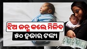 ସରକାରୀ ଯୋଜନା : ଝିଅ ଜନ୍ମ କଲେ ମିଳିବ ୫୦ ହଜାର ଟଙ୍କା