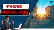 ବ୍ୟାଙ୍କରେ ବାହାରିଲା ନିଯୁକ୍ତି ,ଶେଷ ତାରିଖ ପୂର୍ବରୁ କରନ୍ତୁ ଆବେଦନ 