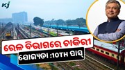 ଦଶମ ପାସଙ୍କ ପାଇଁ ରେଳ ବିଭାଗରେ ଚାକିରି ସୁଯୋଗ 