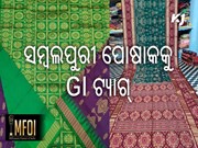 ସମ୍ବଲପୁରୀ ପୋଷାକକୁ ମିଳବ GI ଟ୍ୟାଗ୍