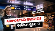 Airportରେ ବାହାରିଲା ସରକାରୀ ଚାକିରୀ, କରନ୍ତୁ ଆବେଦନ  