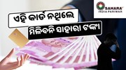 ସାହାରା ଟଙ୍କା ଉଠାଇବା ପାଇଁ ରଖିଛନ୍ତି ଏହି କାର୍ଡ଼? ନଚେତ୍ ମିଳିବନି ଟଙ୍କା