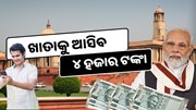  ୪୦୦୦ଟଙ୍କା ଟ୍ରାନ୍ସଫର କରିବେ ମୋଦି, ଆସିବ ଦୁଇଗୁଣା ଟଙ୍କା