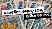 ଆପଣଙ୍କ ପାଖରେ ଅଛି କି ୫୦୦ଟଙ୍କିଆ? RBIର ବଡ଼ ଘୋଷଣା