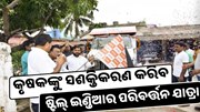 କୃଷକମାନଙ୍କ ସଶକ୍ତିକରଣ ପାଇଁ ଷ୍ଟିଲ୍ ଇଣ୍ଡିଆର ପରିବର୍ତ୍ତନ ଯାତ୍ରା