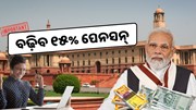 ପେନସନଭୋଗୀଙ୍କ ପାଇଁ ଖୁସି ଖବର, ବଢ଼ିବ ୧୫% ପେନସନ୍