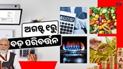 ଅଗଷ୍ଟ ୧ ରୁ ଏହି ନିୟମରେ ହେଵ ବଡ଼ ପରିବର୍ତ୍ତନ