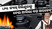  ଘରୋଇ ଗ୍ୟାସ୍ ସିଲିଣ୍ଡରକୁ ନେଇ ଆସିଲା ବଡ଼ ଅପଡେଟ୍, ବଢ଼ିପାରେ ଚିନ୍ତା !