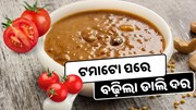 ଟମାଟୋ ପରେ ଏବେ ବଢ଼ିଲା ହରଡ଼ ଡ଼ାଲି ଦର
