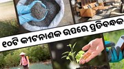 ସରକାର ଲଗାଇଲେ ୧୦ଟି ବିପଜ୍ଜନକ କୀଟନାଶକ ଉପରେ ପ୍ରତିବନ୍ଧକ