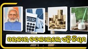 ଅଗଷ୍ଟରୁ ସରକାର ବଦଳାଇଲେ ଏହି ନିୟମ, ପଡିପାରେ ସିଧାସଳଖ ପ୍ରଭାବ  