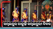 ଉତ୍ସବମୁଖର ପଶ୍ଚିମଓଡ଼ିଶା: ପାଳନ କରୁଛି ସମ୍ବଲପୁରୀ ଦିବସ